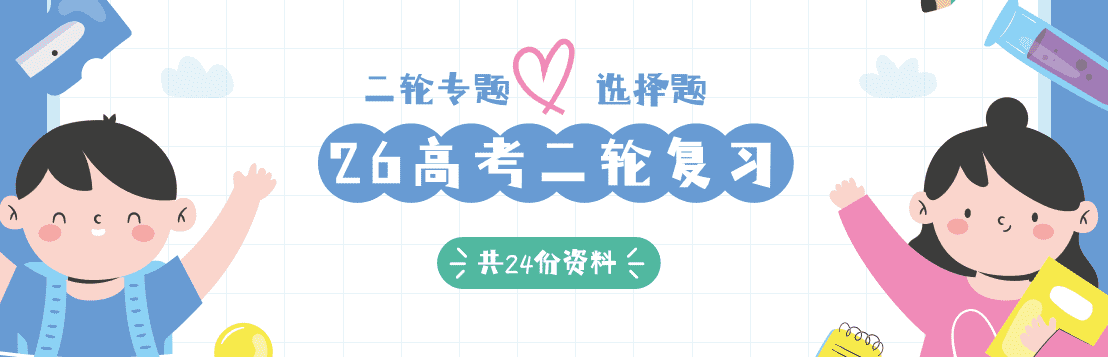 [学案+练习]2026版高考二轮复习化学选择题突破学案及30分钟限时训练共24份word文档汇总