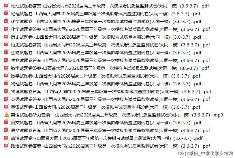 山西省大同市2026年3月高三年级第一次模拟考试质量监测(大同一模)全科试卷含答案含听力