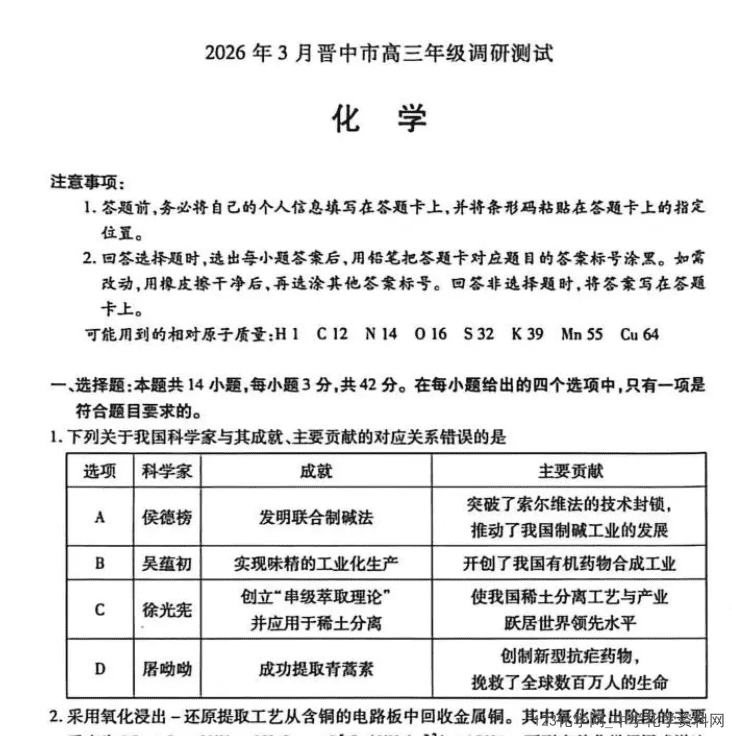 山西省晋中市2026年3月高三年级调研测试（晋中二模）物理、化学、生物试卷含答案