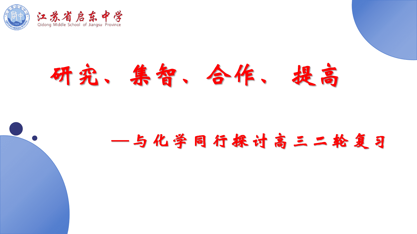 专家讲座课件《研究、集智、合作、 提高—与化学同行探讨高三二轮复习》