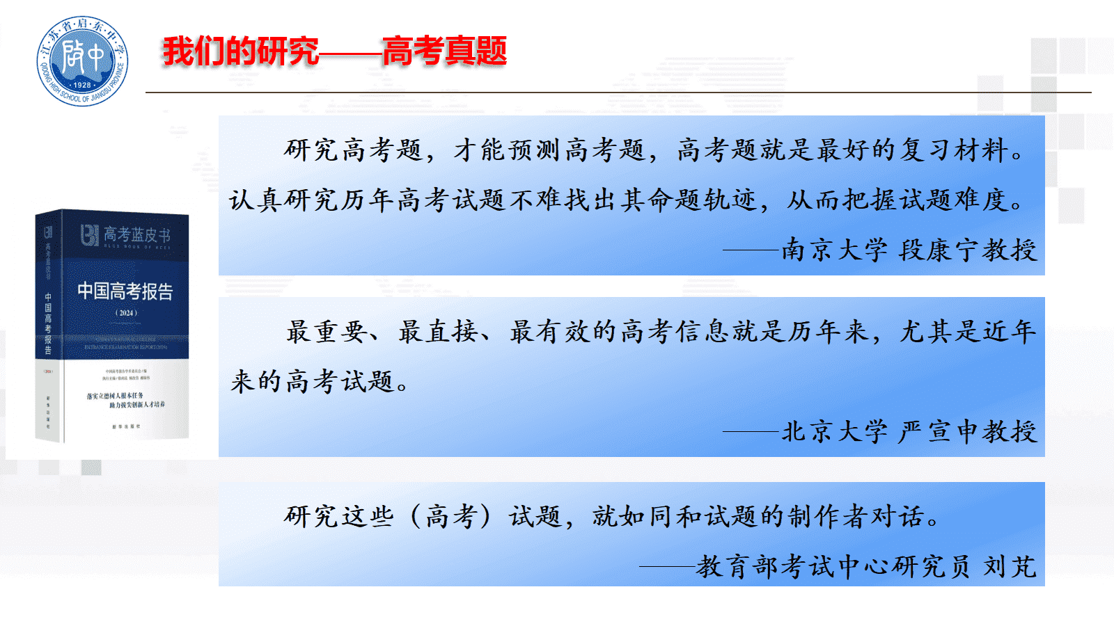 专家讲座课件《研究、集智、合作、 提高—与化学同行探讨高三二轮复习》