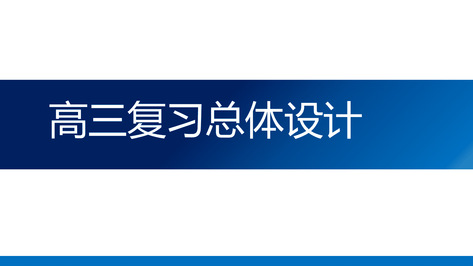 精品备考会发言PPT课件《2026年高三化学二轮复习策略探索》