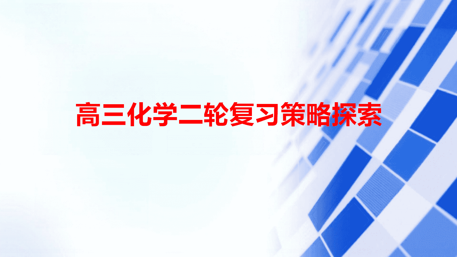 精品备考会发言PPT课件《2026年高三化学二轮复习策略探索》