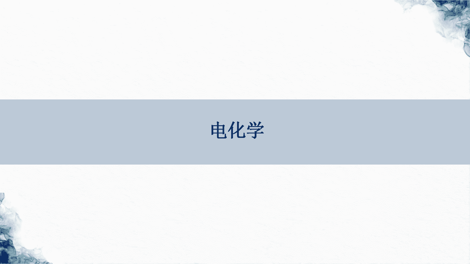 专家讲座《2026届高三化学一轮复习新课程标准视野下认识新高考-基于学科理解的化学反应原理教学建议》课件下载 专家讲座《2026届高三化学一轮复习新课程标准视野下认识新高考-基于学科理解的化学反应原理教学建议》课件下载