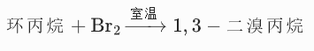 小环烷烃（环丙烷、环丁烷）特有性质：开环加成反应