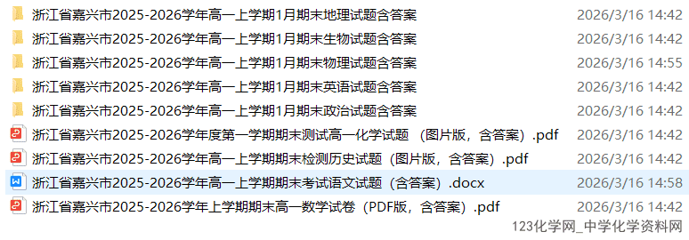 浙江省嘉兴市2026年1月高一上第一学期期末考试水平测试全科试卷含答案及听力