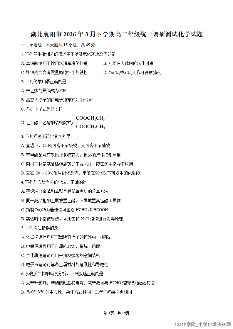 湖北省襄阳市2026年3月下学期高三年级统一调研测试化学试题含答案解析