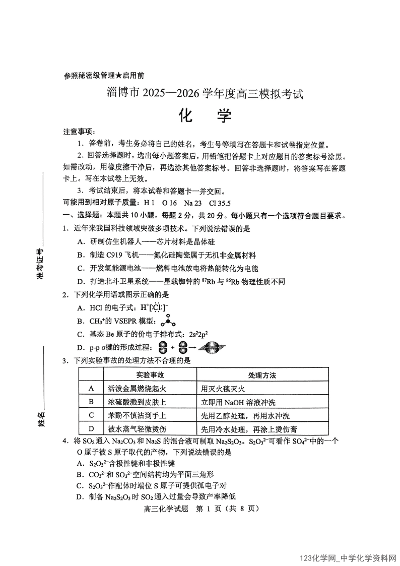 山东省淄博市2026年3月高三下模拟考试（淄博一模）化学试卷含答案