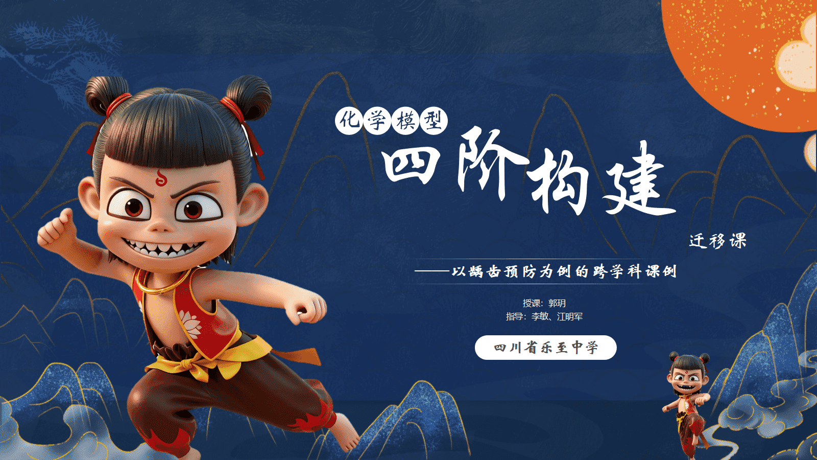 (PPT课件+教学设计+学案下载)化学模型“ 四阶构建” 迁移课——以龋齿预防为例的跨学科课例 (PPT课件+教学设计+学案下载)化学模型“ 四阶构建” 迁移课——以龋齿预防为例的跨学科课例