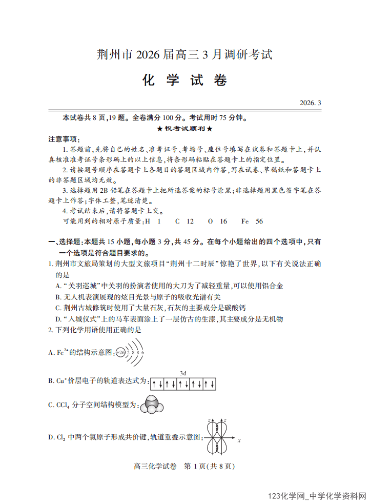 湖北省荆州市2026年高三下学期3月调研考试化学试题含答案