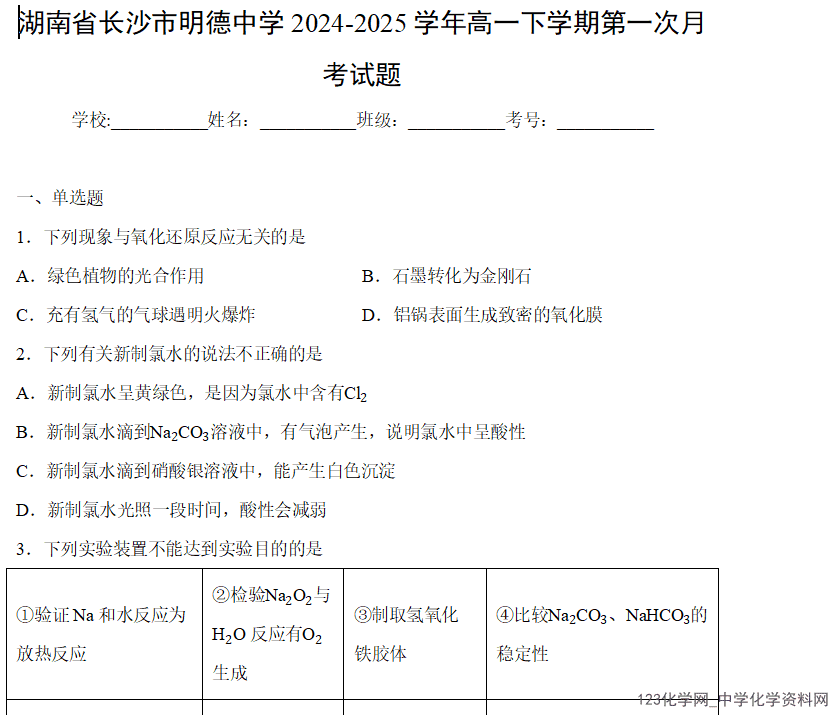 【化学】湖南省长沙市明德中学2025年3月高一下学期第一次月考试题（解析版+学生版）