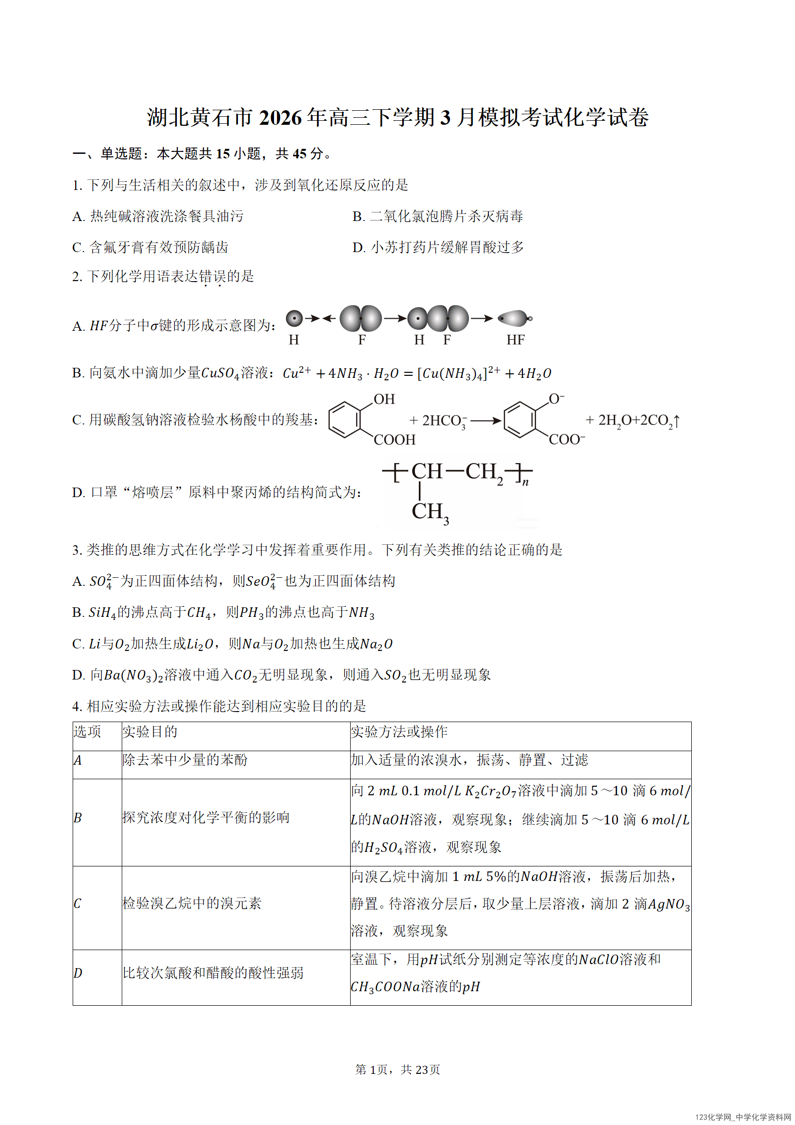 湖北省黄石市2026年高三下学期3月模拟考试化学试卷word版含答案解析