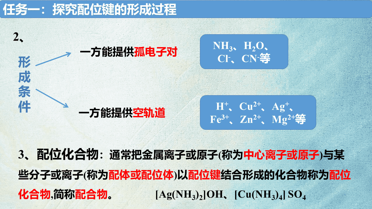 省级优质课教学设计+教学课件《变化观念与平衡思想之-探究配合物在水溶液中行为》