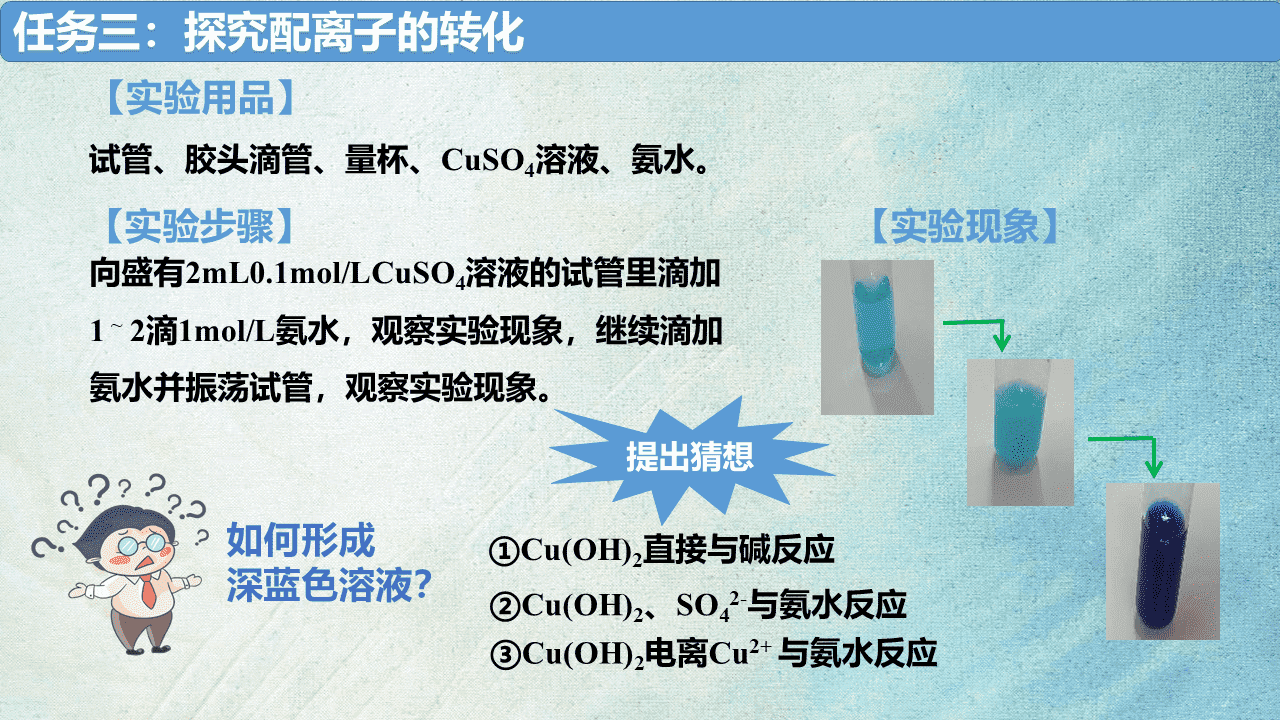 省级优质课教学设计+教学课件《变化观念与平衡思想之-探究配合物在水溶液中行为》