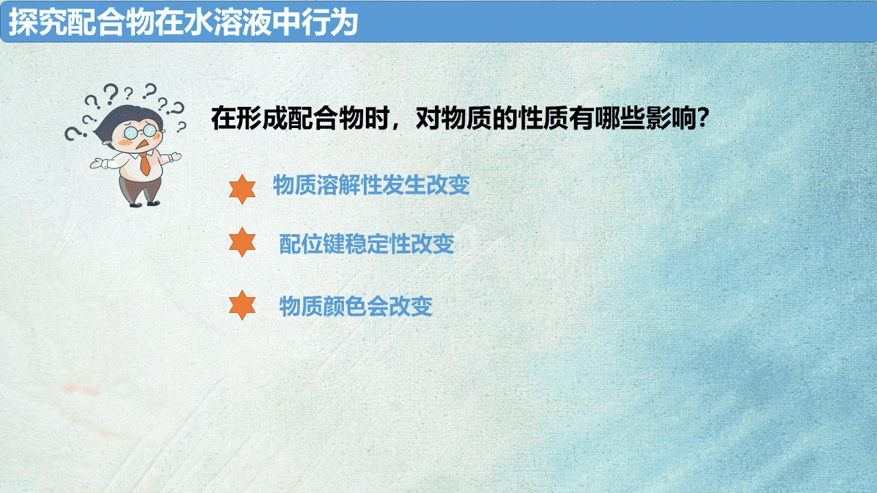 省级优质课教学设计+教学课件《变化观念与平衡思想之-探究配合物在水溶液中行为》