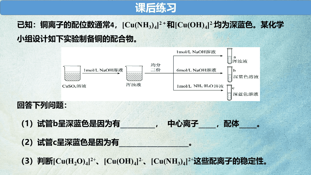 优质课《用变化观念与平衡思想探究配合物在水溶液中行为》教学设计+教学课件下载