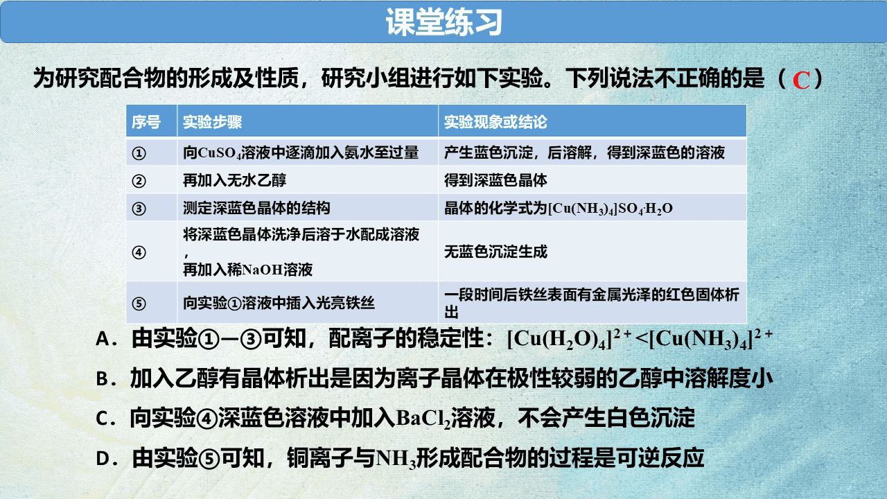 优质课《用变化观念与平衡思想探究配合物在水溶液中行为》教学设计+教学课件下载