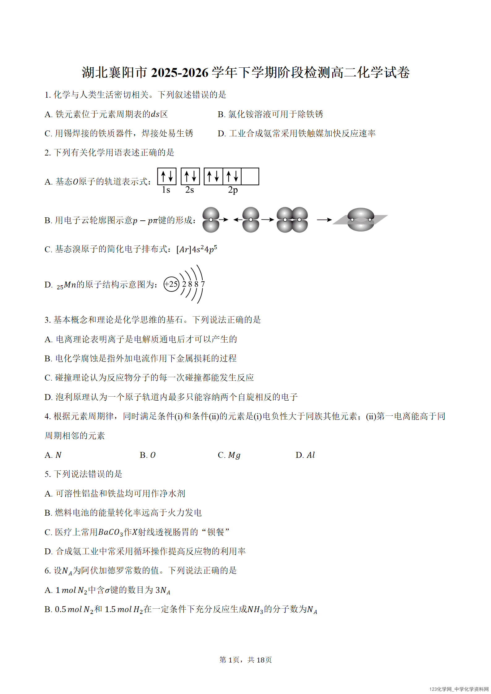 湖北省襄阳市2026年3月高二下学期阶段检测化学试卷word版含答案