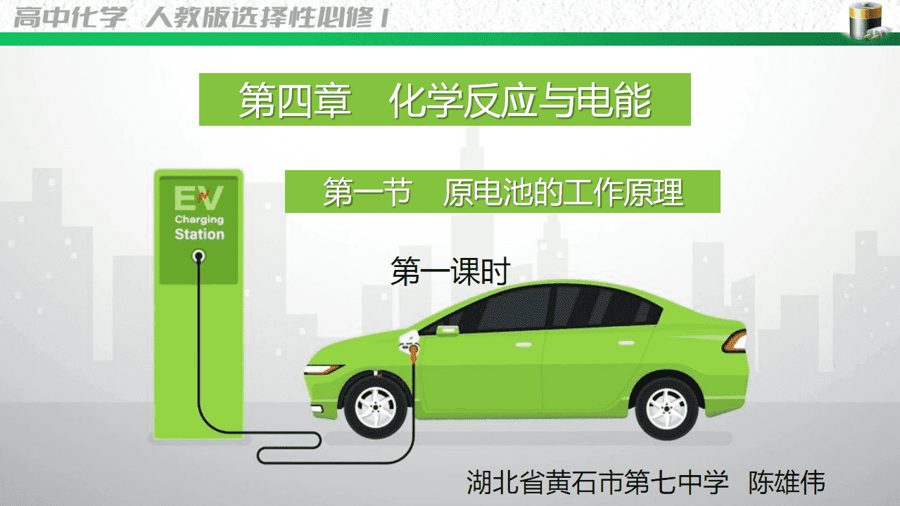 湖北省高中化学湖北好课堂《原电池工作原理》教学设计+教学课件汇总下载