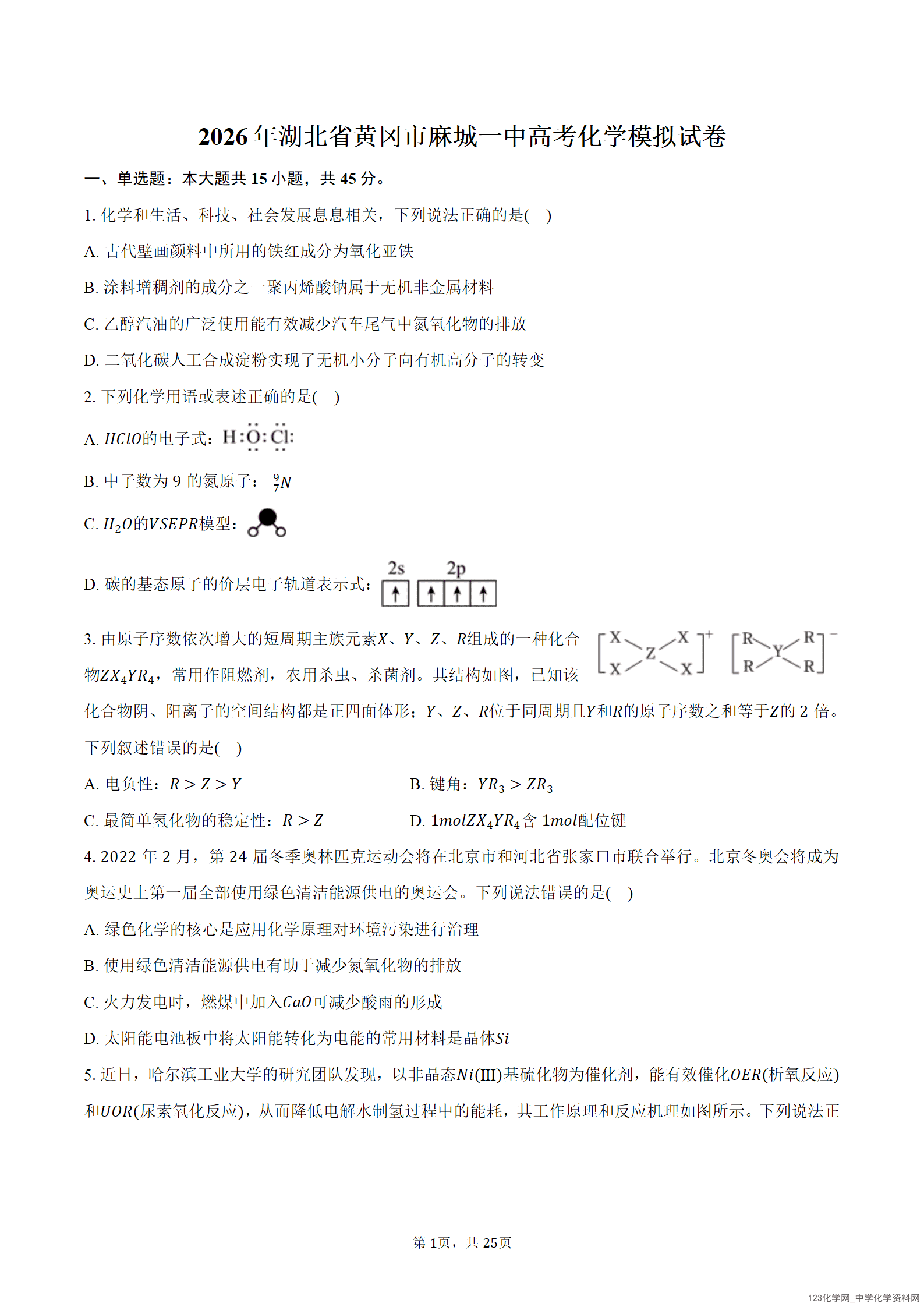 2026年3月湖北省黄冈市麻城一中高三高考化学模拟试卷word版含答案