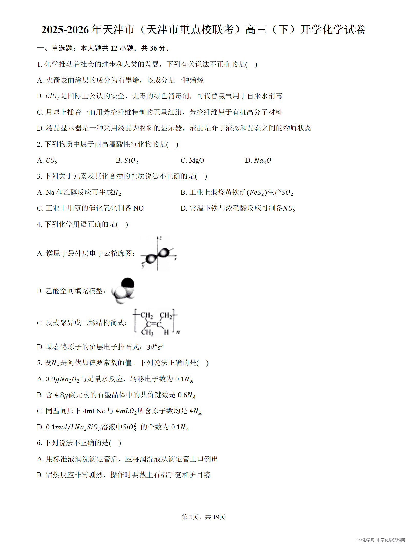 2026年2月天津市（天津市重点校联考）高三下开学考试化学试卷含答案解析
