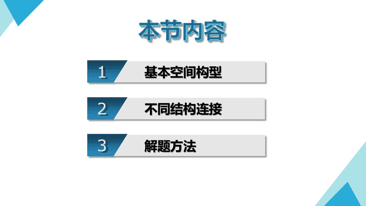 精品优质课课件《有机分子中原子共面、共线问题》下载