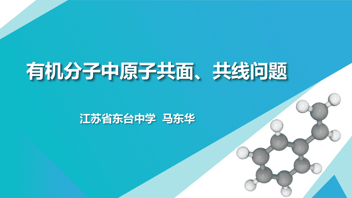 精品优质课课件《有机分子中原子共面、共线问题》下载