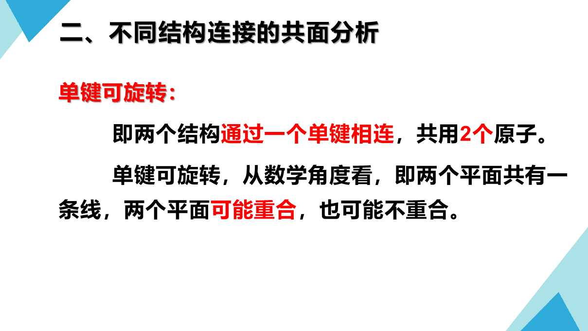 精品优质课课件《有机分子中原子共面、共线问题》下载