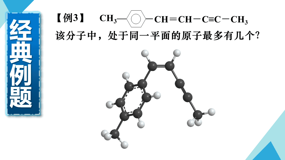 精品优质课课件《有机分子中原子共面、共线问题》下载