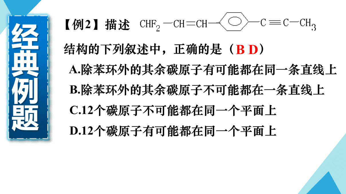 精品优质课课件《有机分子中原子共面、共线问题》下载