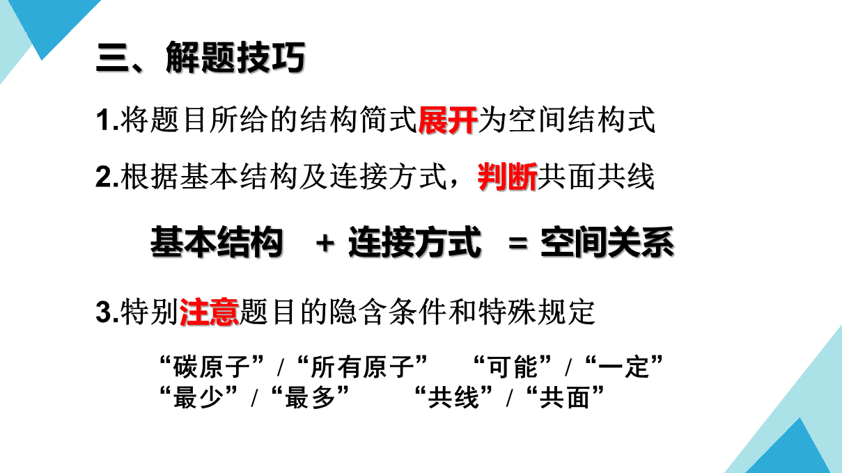 优秀课件《有机物分子中的原子共面和共线问题》PPT课件下载