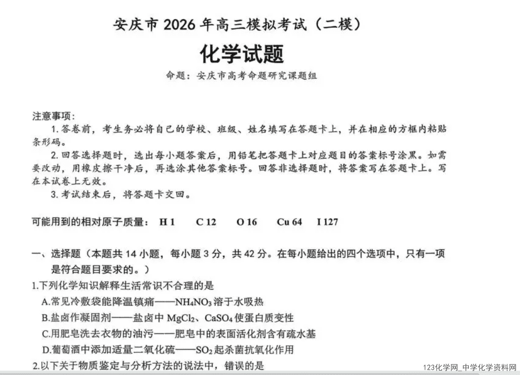 安徽省安庆市2026年3月高三模拟考试（安庆二模）全科试卷含答案