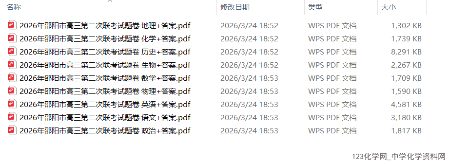 湖南省2026年3月邵阳市高三第二次联考（邵阳二模）全科试卷含答案