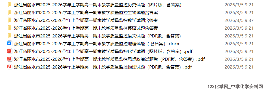 浙江省丽水市2026年2月上学期高一期末教学质量监控全科试卷含答案及听力