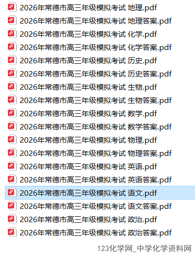 湖南省2026年4月常德市高三年级模拟考试全科试卷含答案