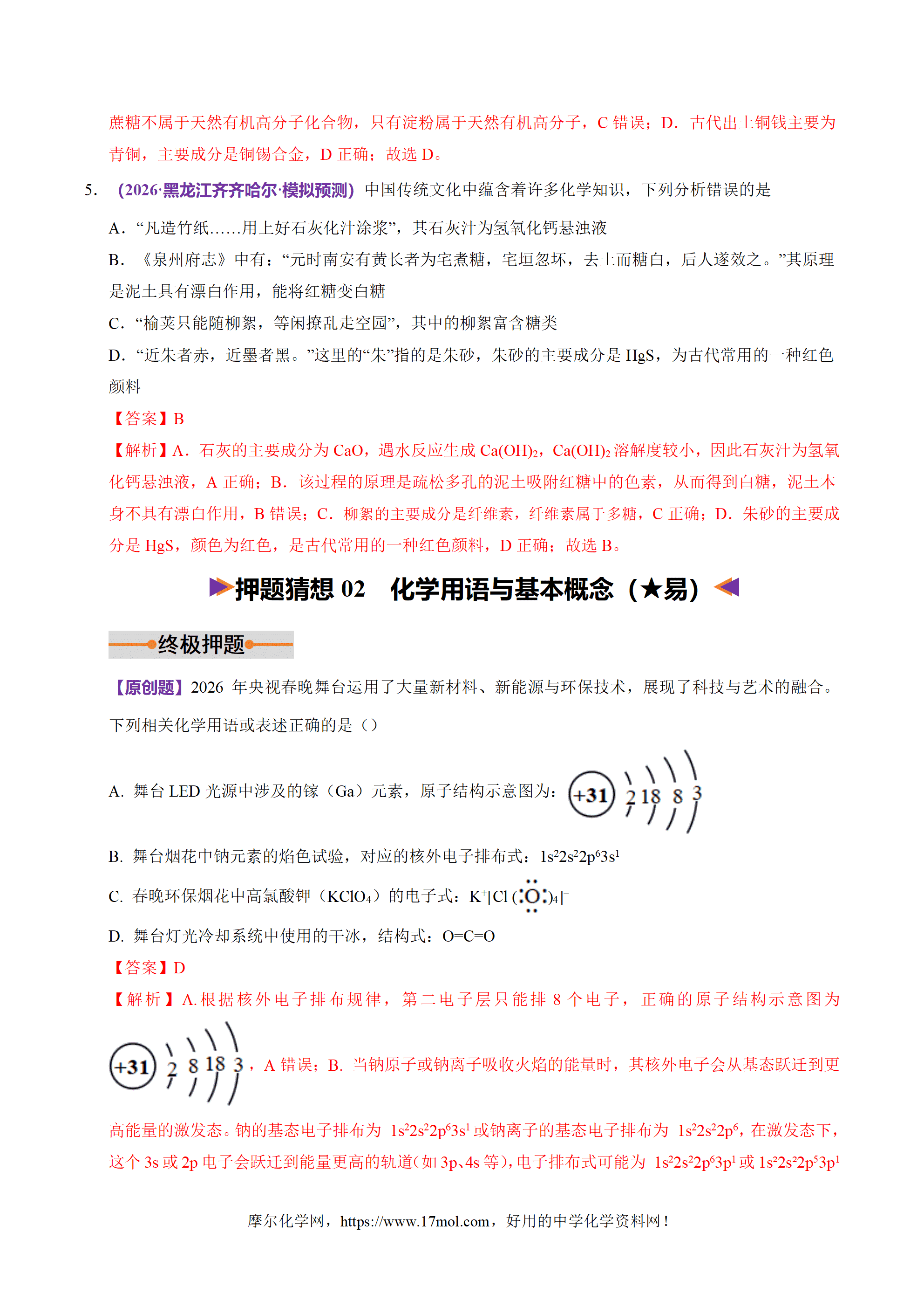 【精品学案+练习】2026年高考化学二轮复习冲刺讲练测化学终极押题猜想全国通用原卷版及解析版