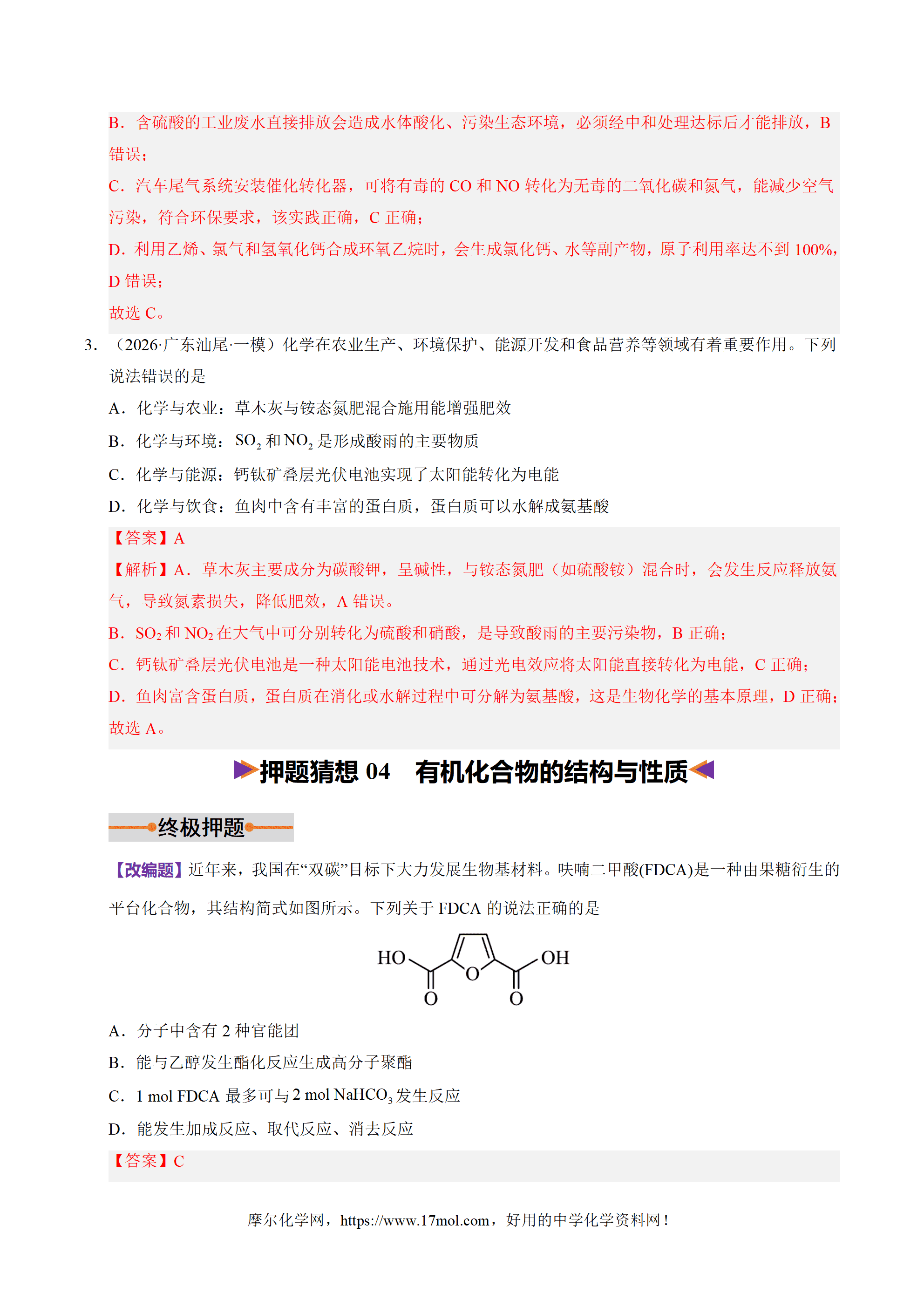 【精品学案+练习】2026年高考化学二轮复习冲刺讲练测化学终极押题猜想广东专用原卷版及解析版
