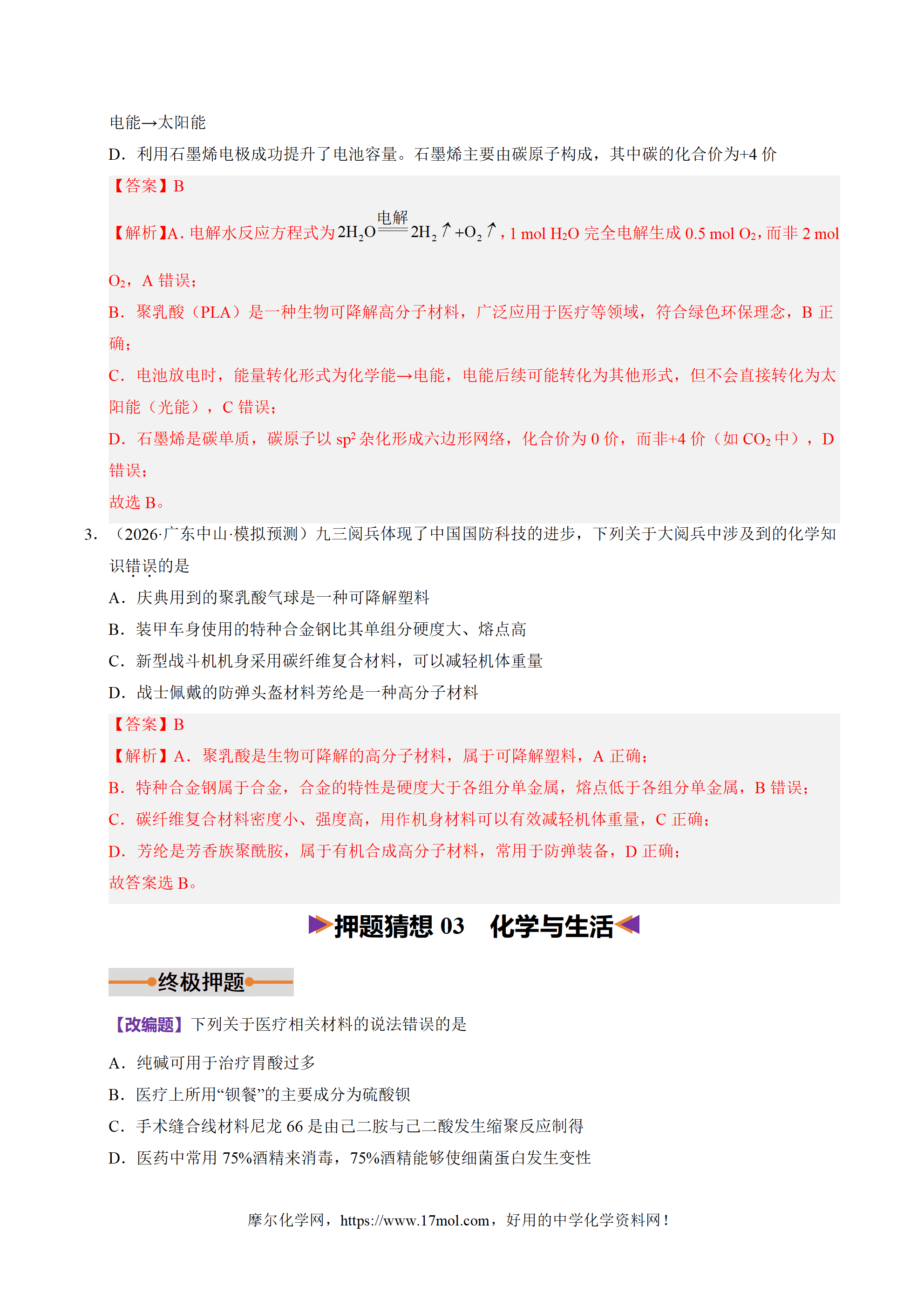 【精品学案+练习】2026年高考化学二轮复习冲刺讲练测化学终极押题猜想广东专用原卷版及解析版