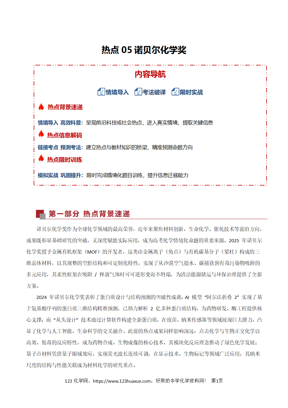 2026年高考化学二轮复习热点练习05《诺贝尔化学奖》全国通用原卷版+解析版 2026年高考化学二轮复习热点练习05《诺贝尔化学奖》全国通用原卷版+解析版