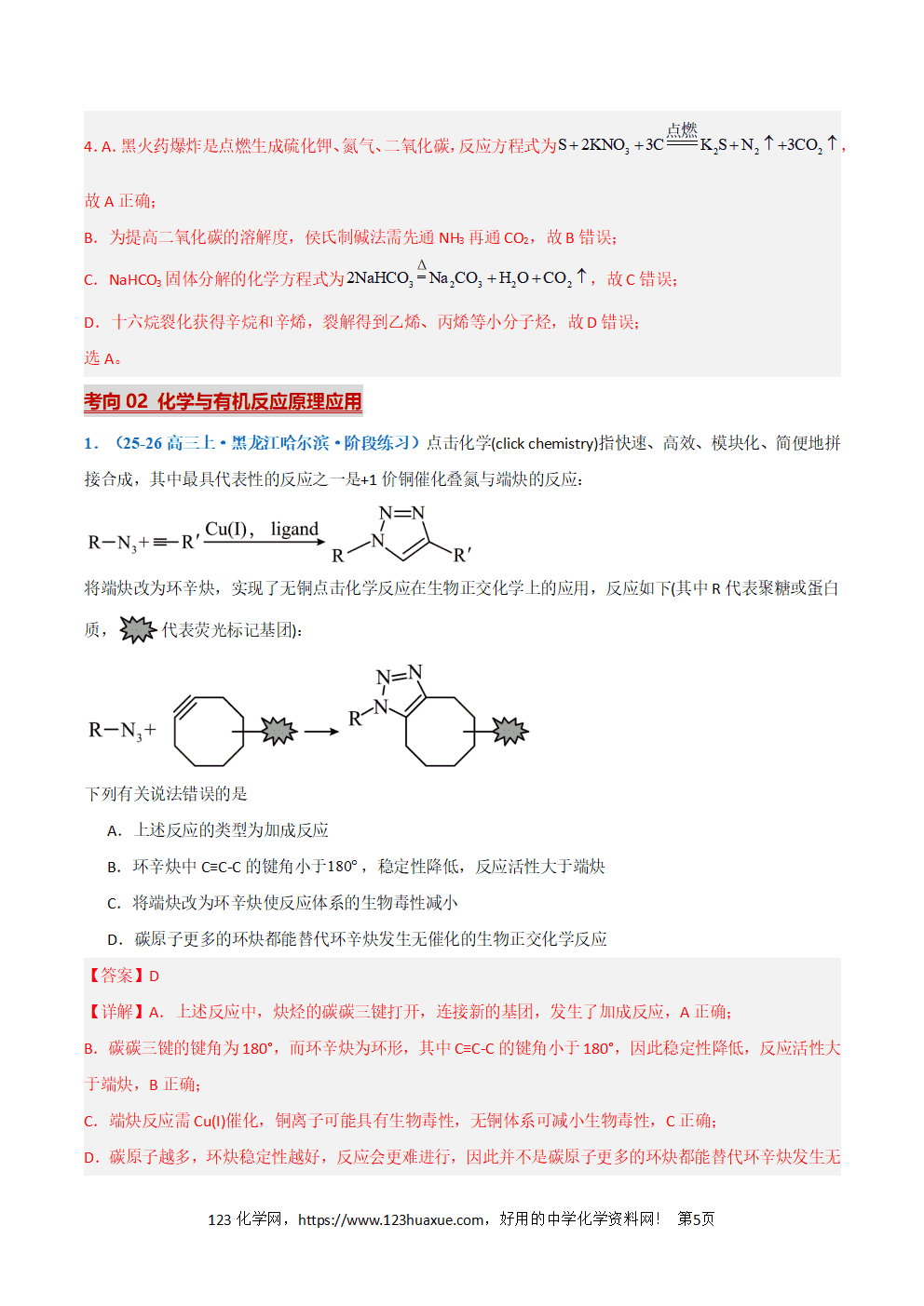 2026年高考化学二轮复习热点练习05《诺贝尔化学奖》全国通用原卷版+解析版 2026年高考化学二轮复习热点练习05《诺贝尔化学奖》全国通用原卷版+解析版