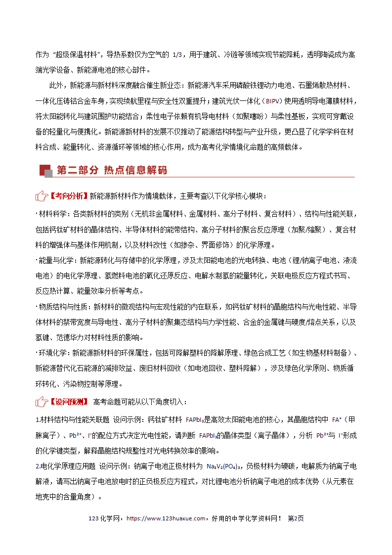 【学案+练习】2026年高考化学二轮复习热点练习热点04《新能源、新材料中的化学》全国通用原卷版+解析版