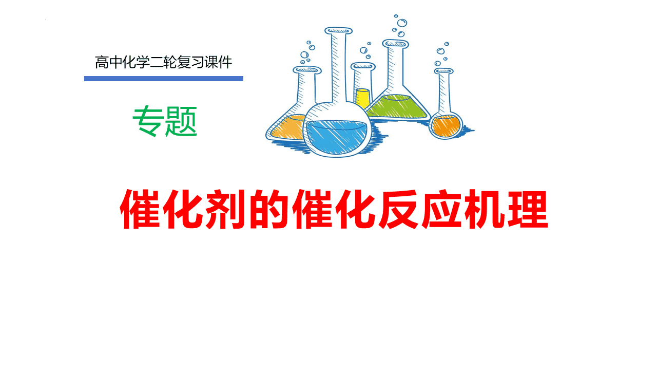 精品高中化学二轮复习专题课件《催化剂的催化反应机理》