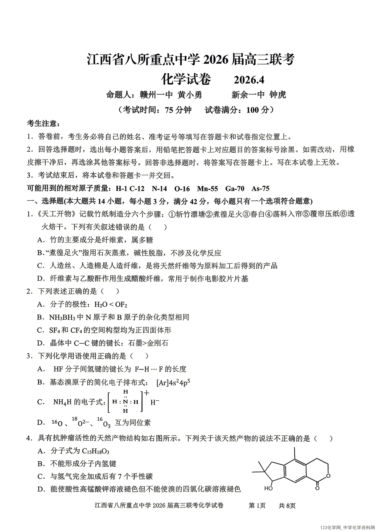 江西省八所重点中学2026年4月高三联考化学试卷含答案