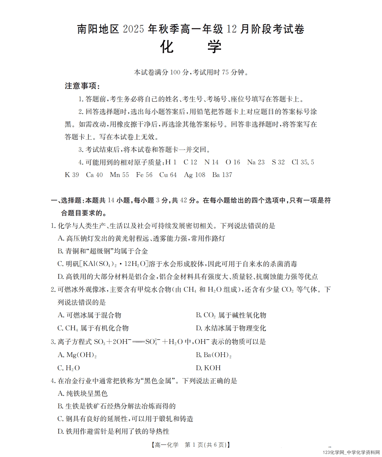 河南省南阳地区2025-2026学年高一上学期12月阶段考试卷26-176A化学试卷含答案