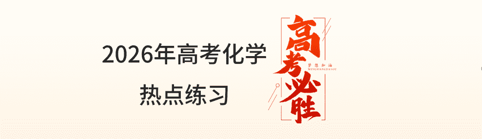 【精品练习】2026年高考化学二轮复习热点练习共5个专题10份word文档汇总下载 【精品练习】2026年高考化学二轮复习热点练习共5个专题10份word文档汇总下载
