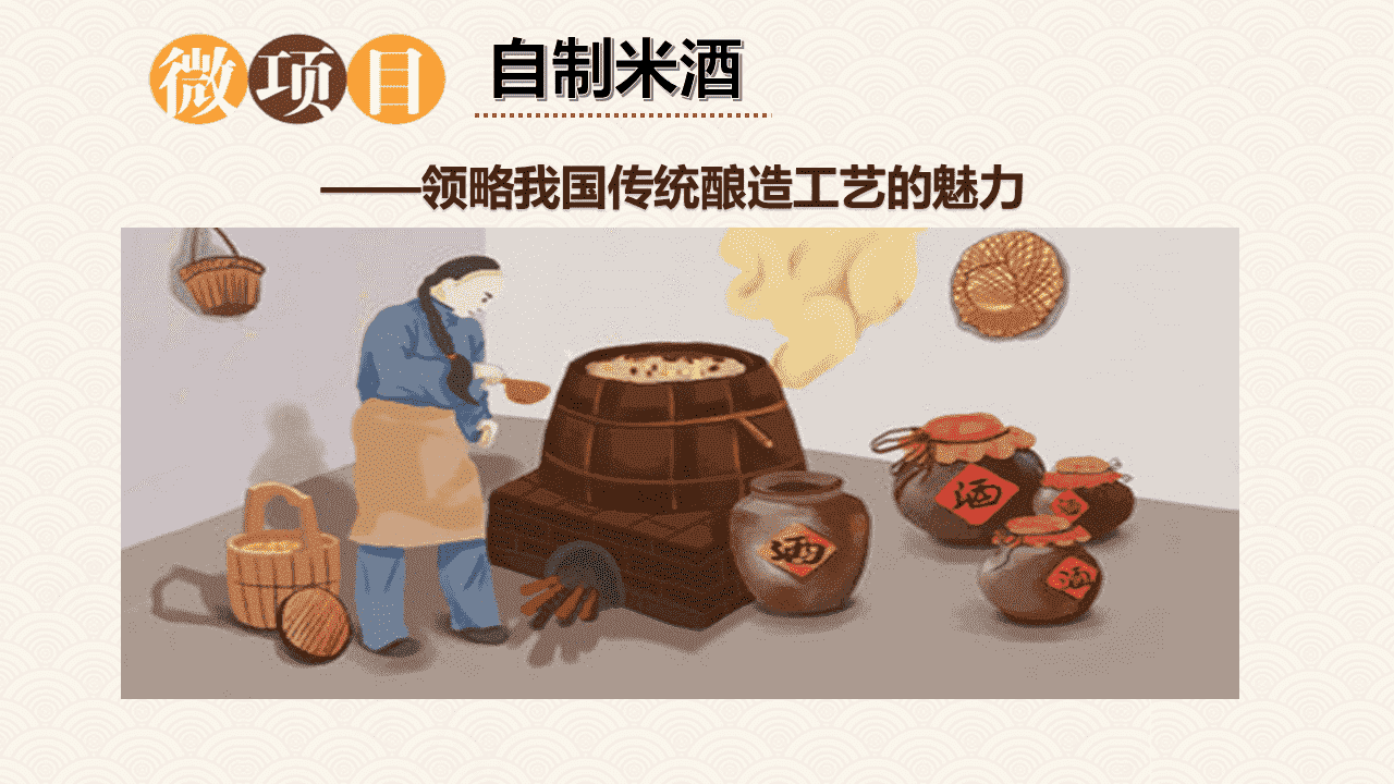 【课件】精品微项目公开课优质课《自制米酒——领略我国传统酿造工艺的魅力》