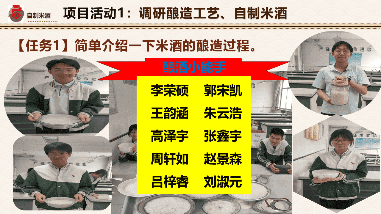 【课件】精品微项目公开课优质课《自制米酒——领略我国传统酿造工艺的魅力》