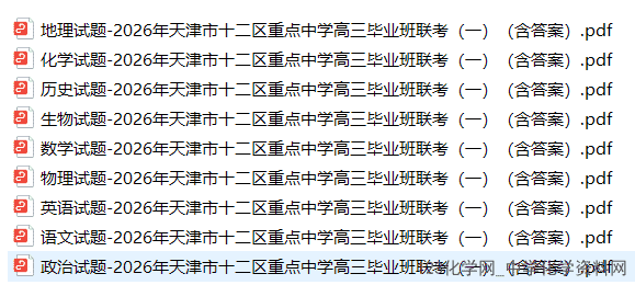2026年4月天津市十二区重点学校高三毕业班联考（一）全科试卷含答案