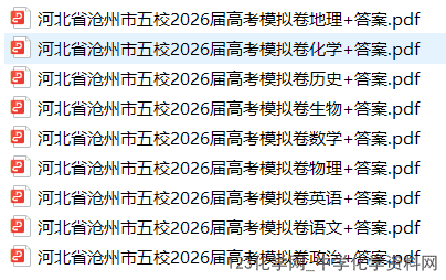 河北省沧州市五校2026年4月高三高考模拟卷全科试卷含答案