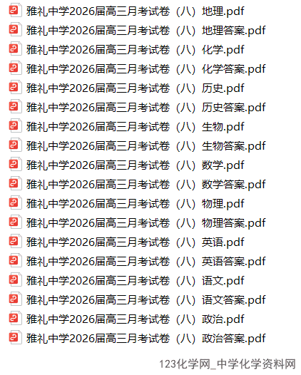 湖南省长沙市雅礼中学2026年4月高三月考试卷（八）全科试卷含答案